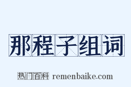那程子组词是什么意思的图片